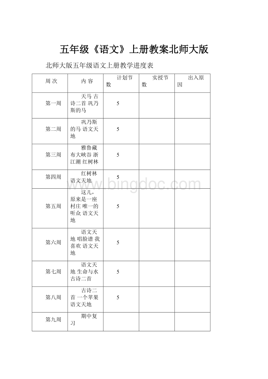 五年级《语文》上册教案北师大版.docx_第1页