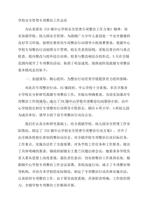 学校安全管理专项整治工作总结.docx