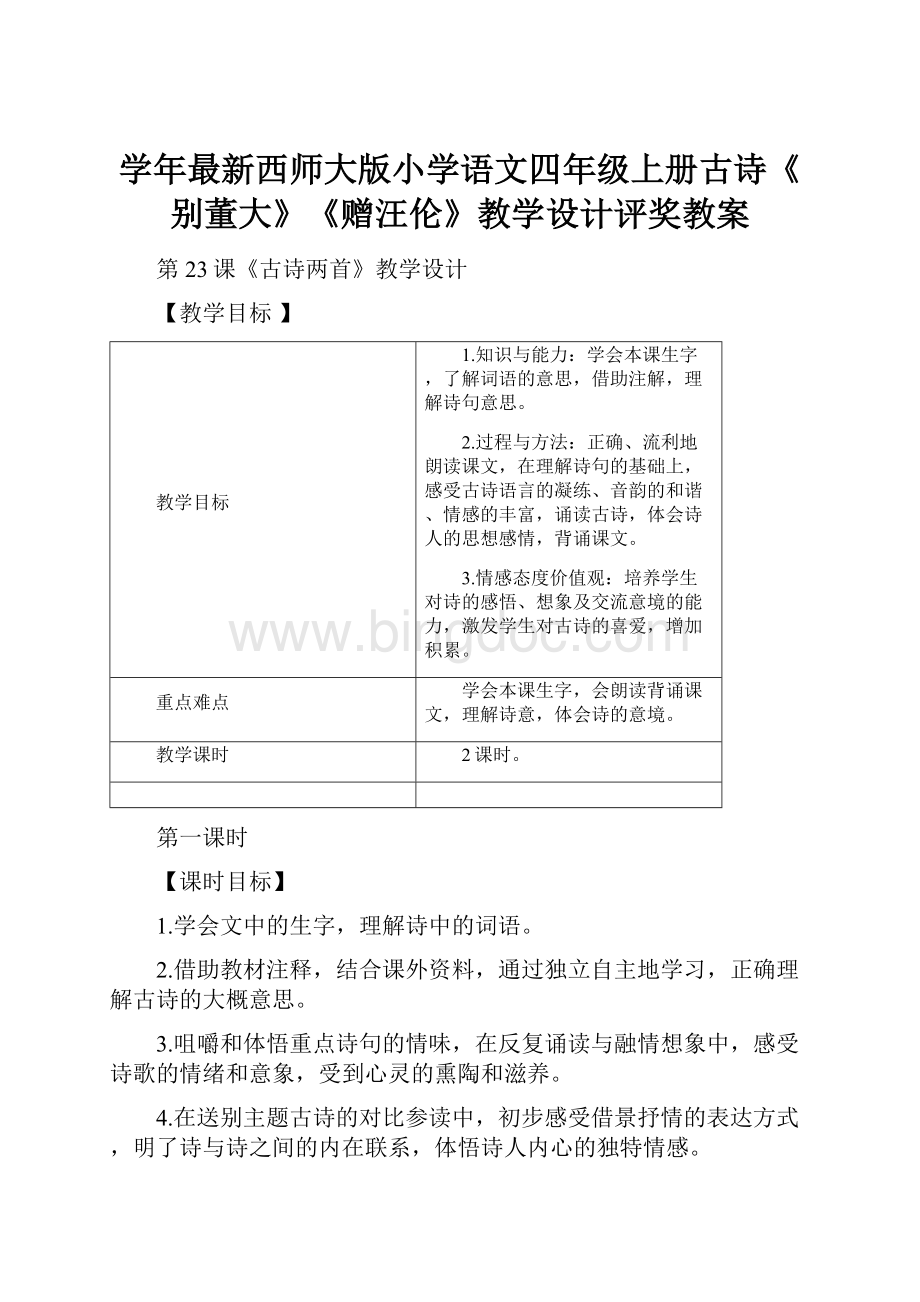 学年最新西师大版小学语文四年级上册古诗《别董大》《赠汪伦》教学设计评奖教案Word下载.docx_第1页