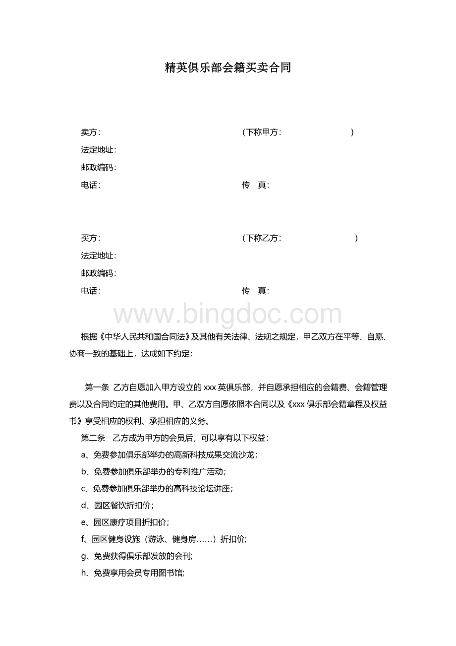 精英俱乐部会籍买卖合同Word格式文档下载.doc