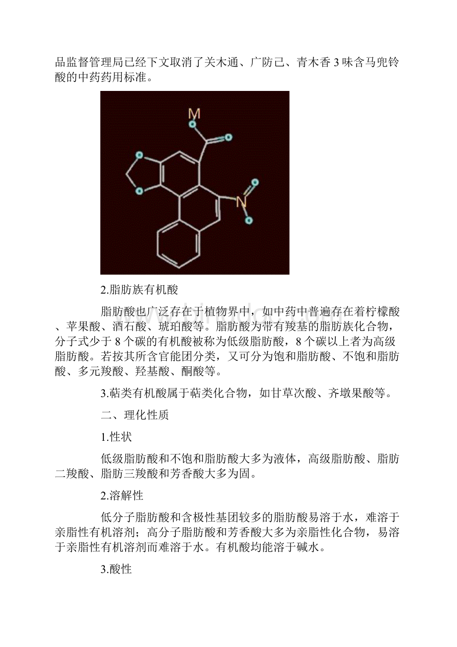 中药化学讲义其他成分.docx_第2页