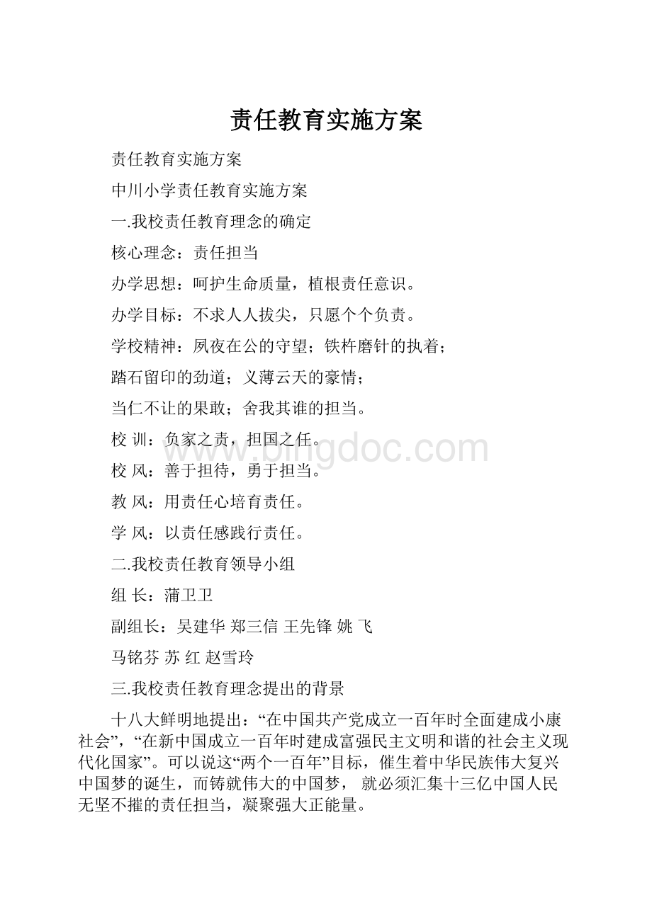 责任教育实施方案Word格式文档下载.docx