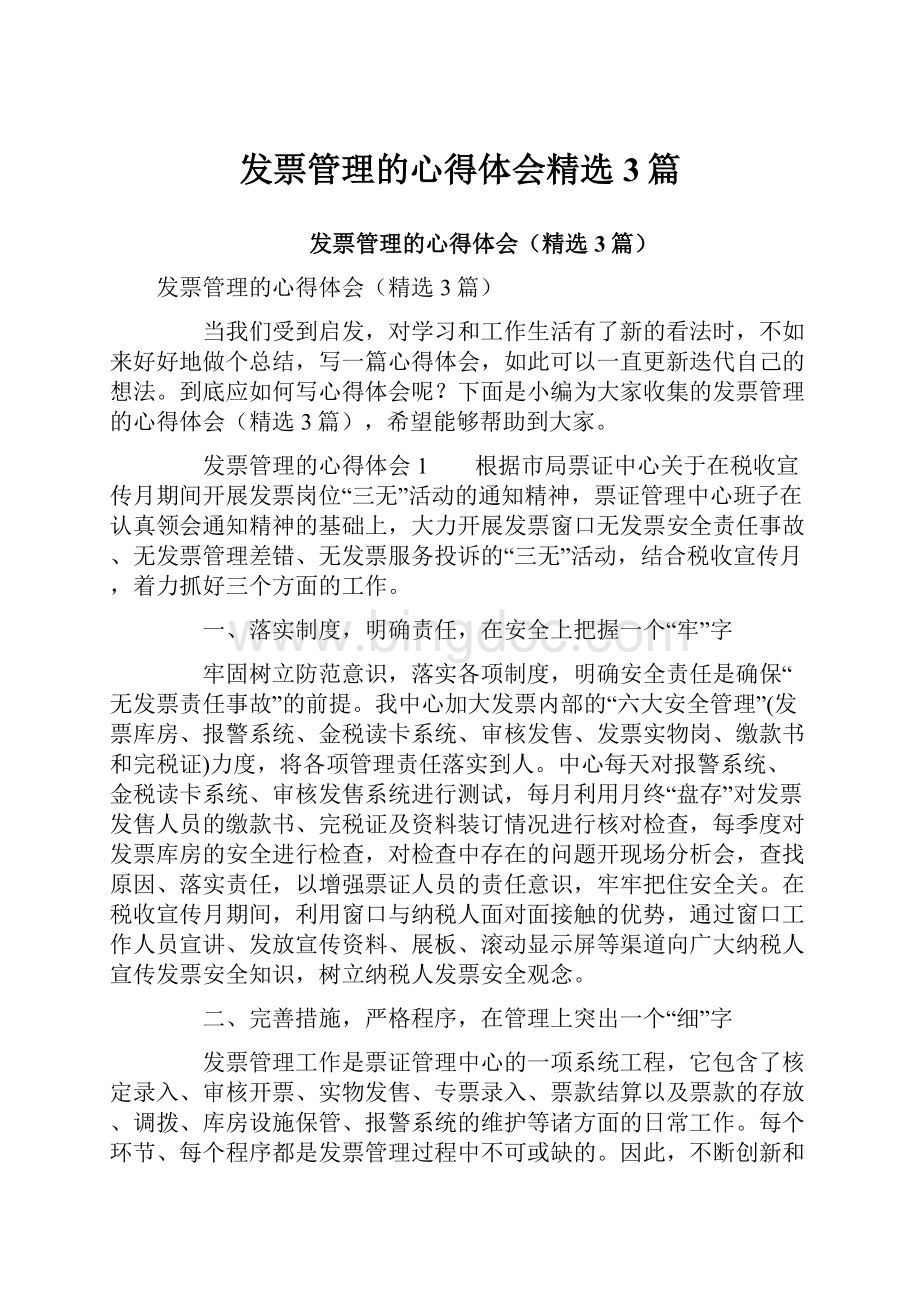 发票管理的心得体会精选3篇.docx_第1页