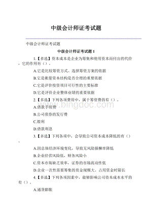 中级会计师证考试题Word文件下载.docx