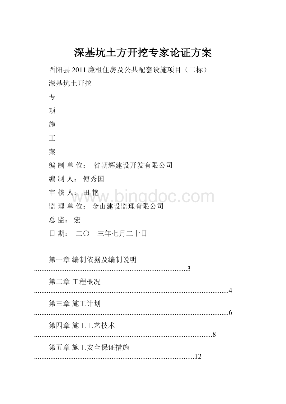 深基坑土方开挖专家论证方案.docx_第1页
