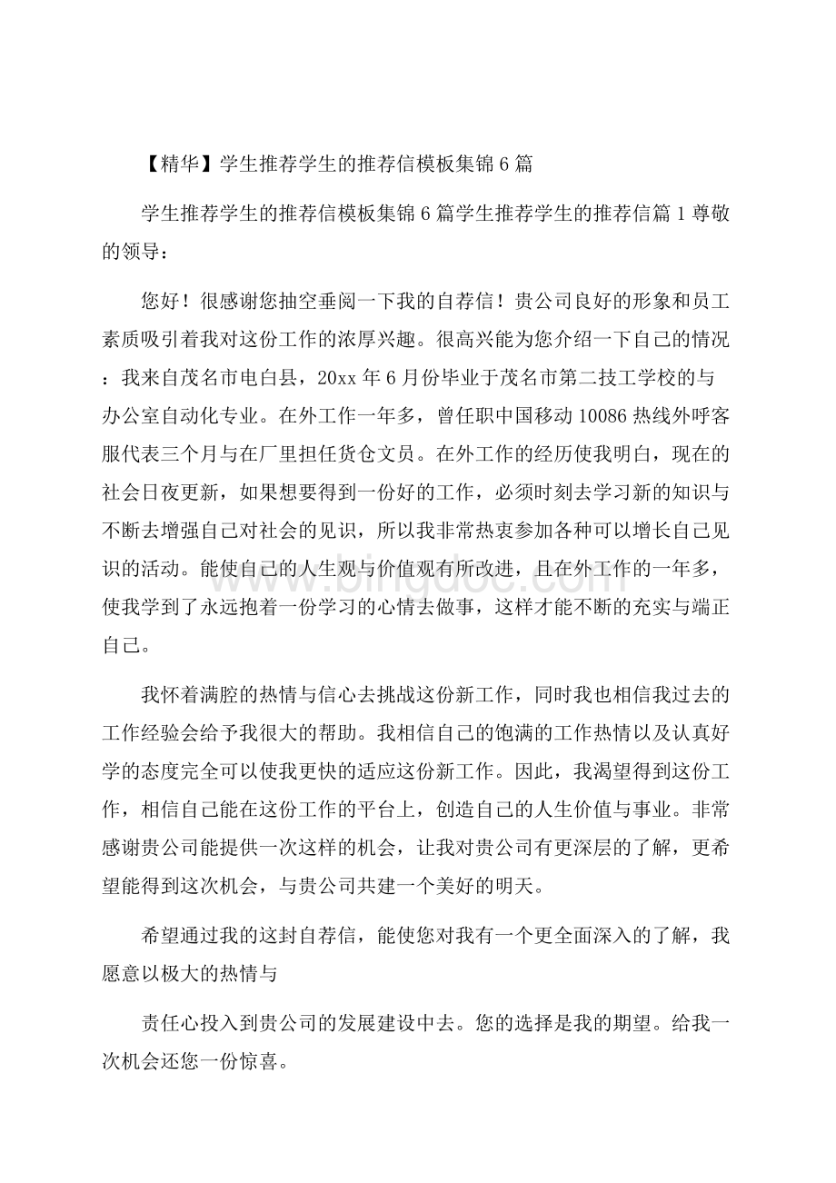 精华学生推荐学生的推荐信模板集锦6篇.docx_第1页