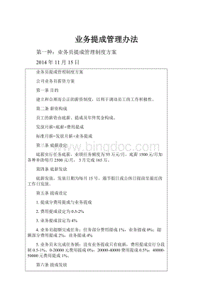 业务提成管理办法Word下载.docx