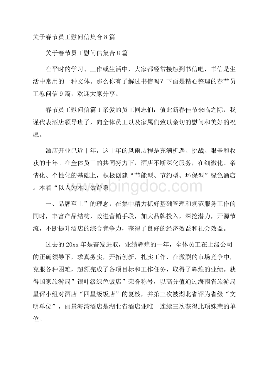 关于春节员工慰问信集合8篇.docx_第1页