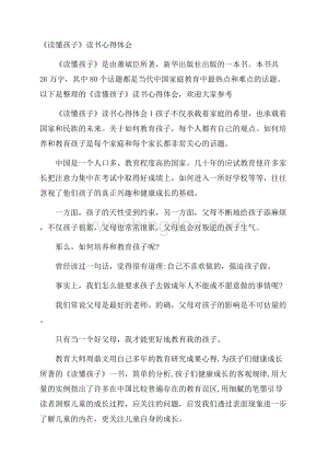 《读懂孩子》读书心得体会Word文档下载推荐.docx