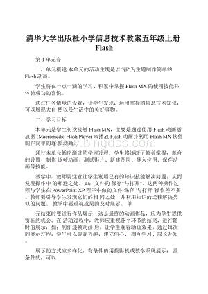 清华大学出版社小学信息技术教案五年级上册Flash.docx