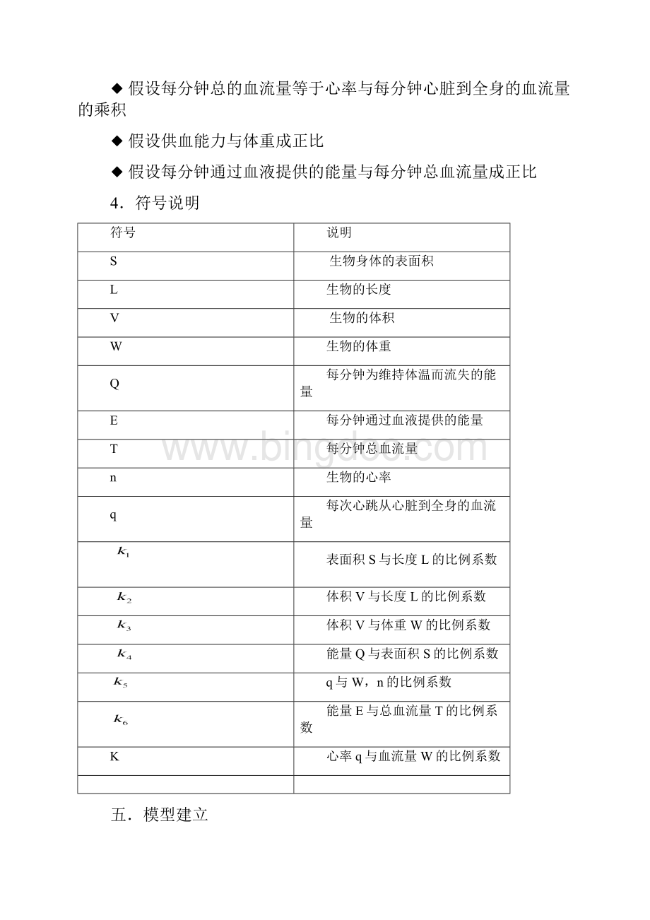 关于生物心率与体重之间的关系建立初等模型.docx_第3页