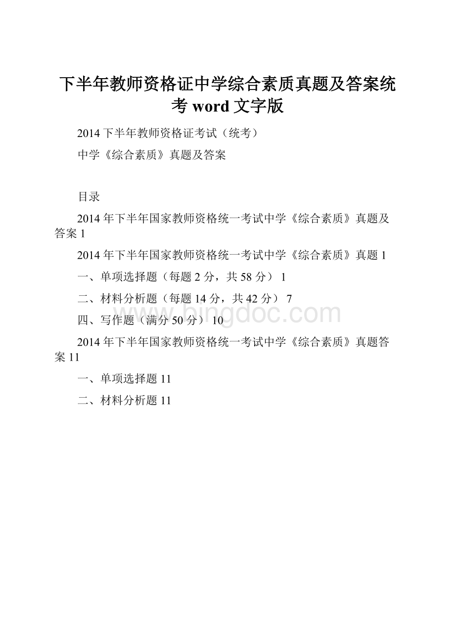 下半年教师资格证中学综合素质真题及答案统考word文字版.docx_第1页