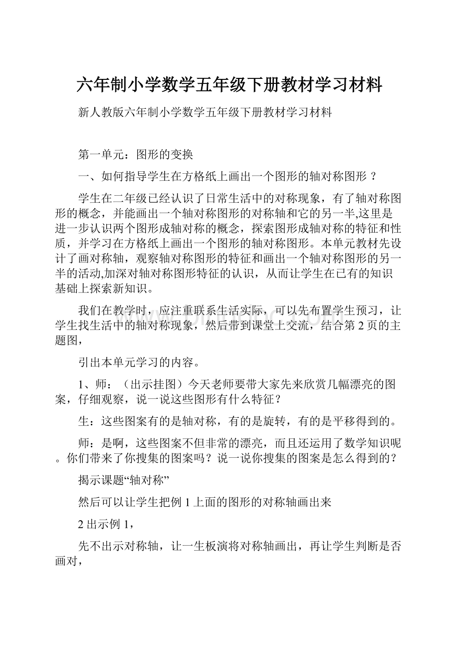 六年制小学数学五年级下册教材学习材料.docx_第1页