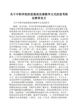 关于中职学校的思想政治课教学方式的思考职业教育论文Word文件下载.docx