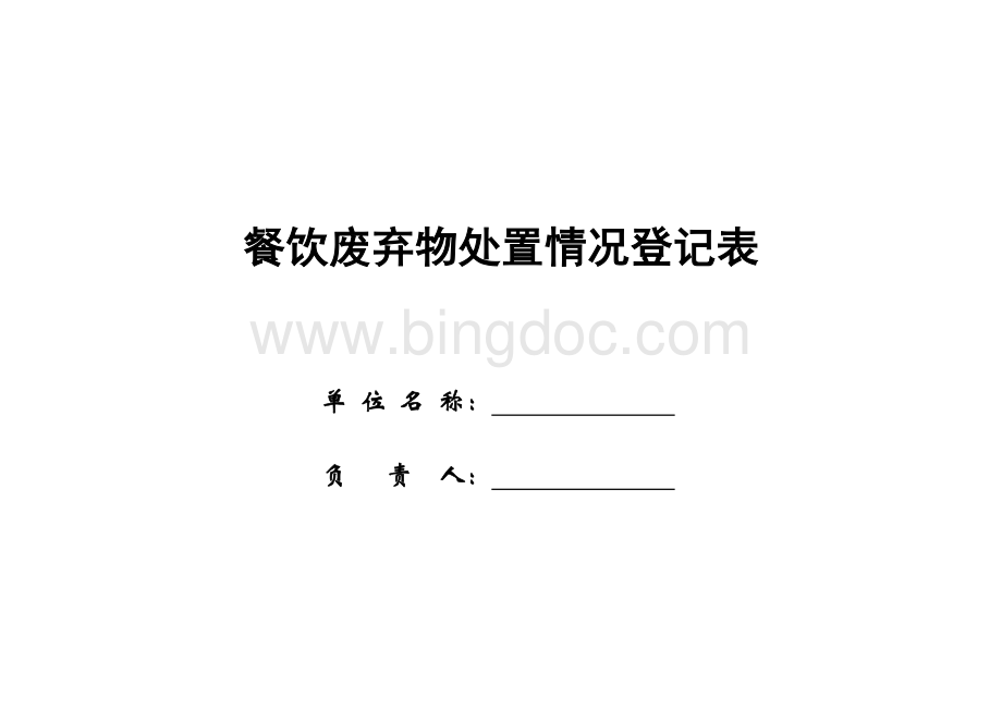 废弃物处置记录表.doc_第1页