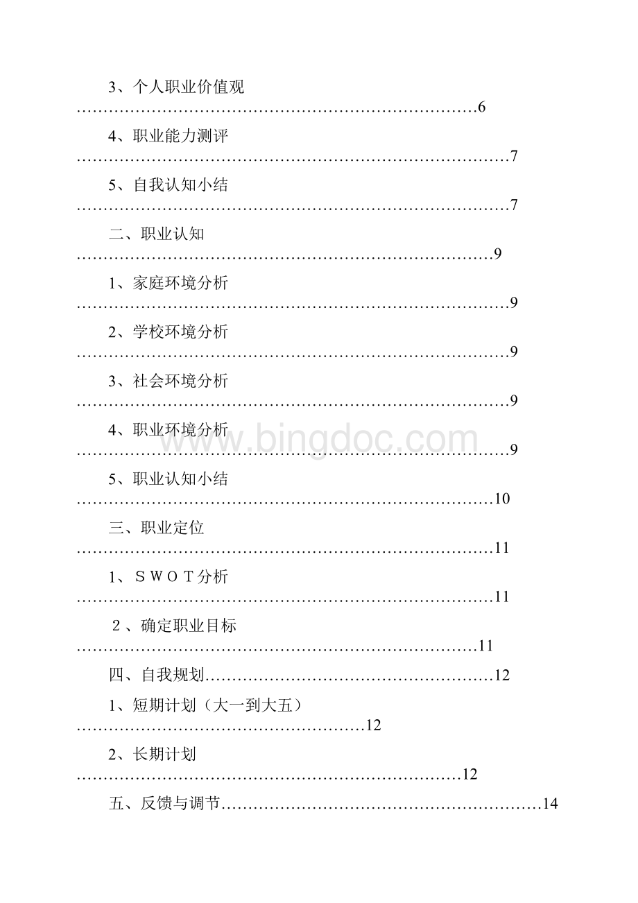 大学生职业生涯规划.docx_第2页