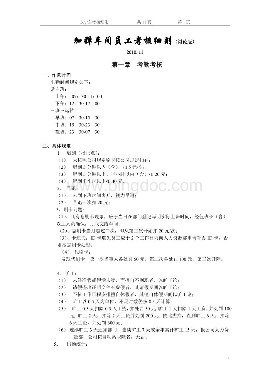 加弹车间各岗位员工考核细则Word文档格式.doc_第1页