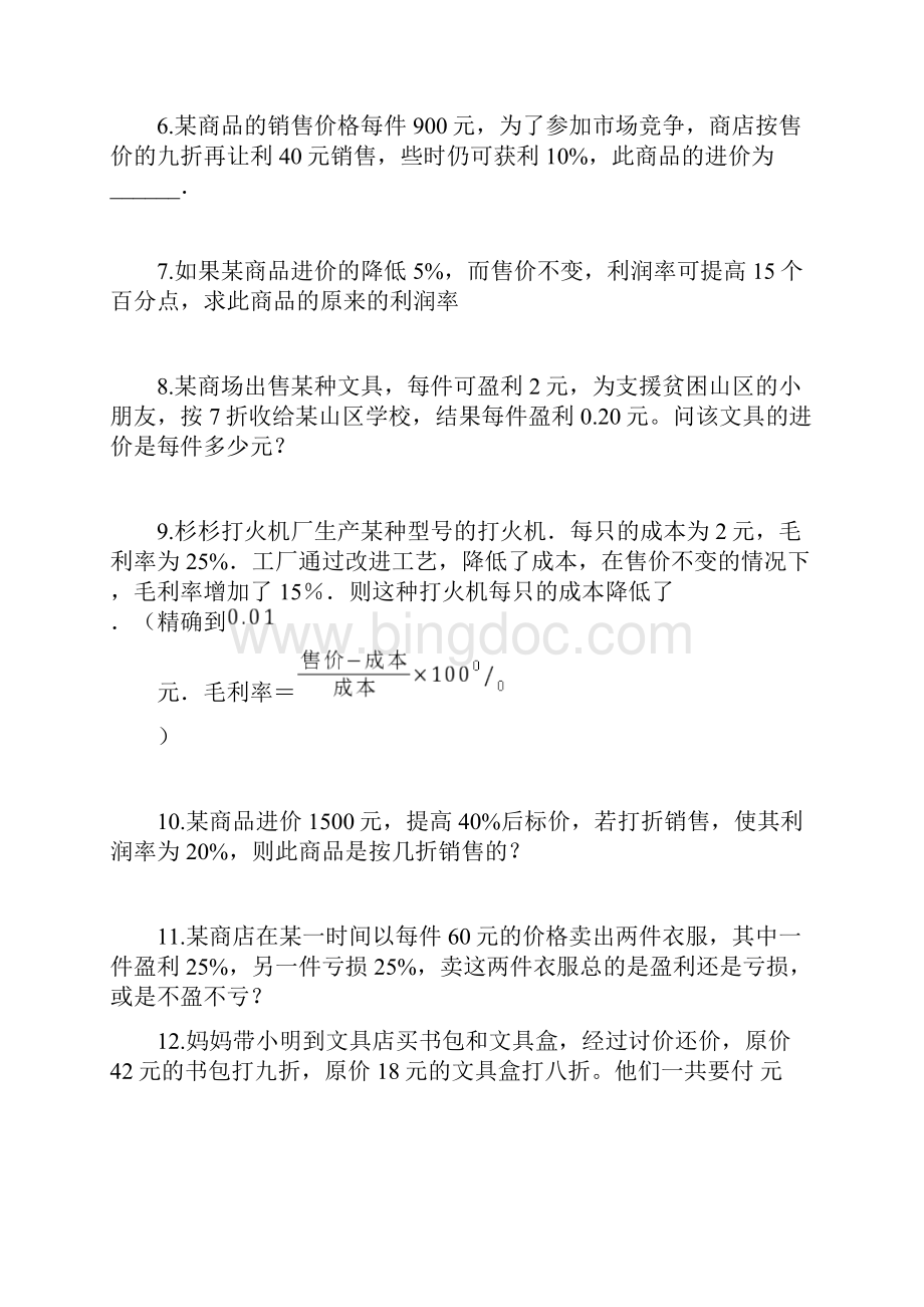 北师大版本七年级上册打折销售和应用题可直接用.docx_第2页