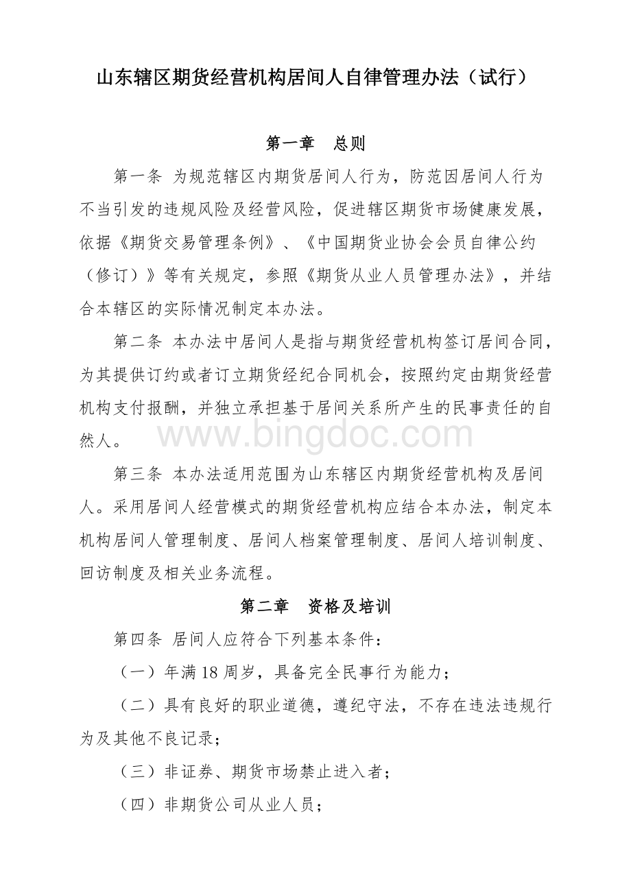 山东辖区期货经营机构居间人自律管理办法Word格式文档下载.doc