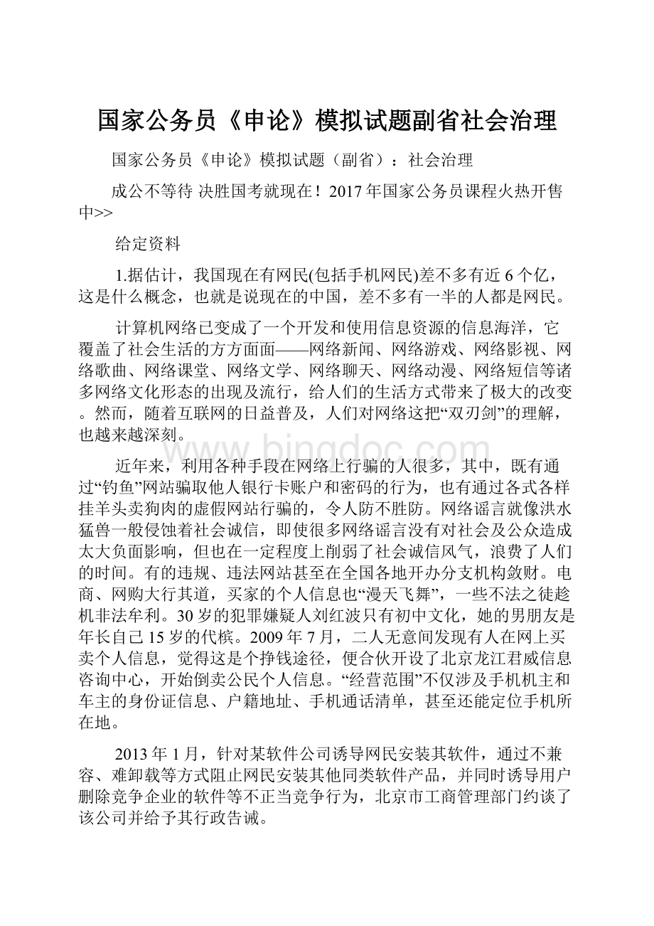 国家公务员《申论》模拟试题副省社会治理.docx