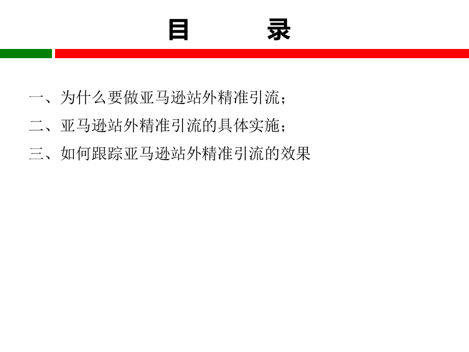 亚马逊站外精准引流推广.ppt_第2页