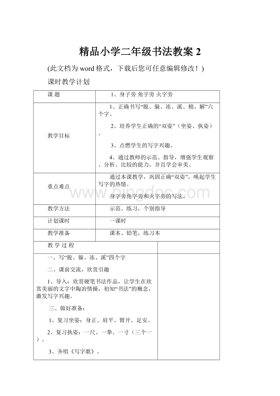 精品小学二年级书法教案2.docx_第1页