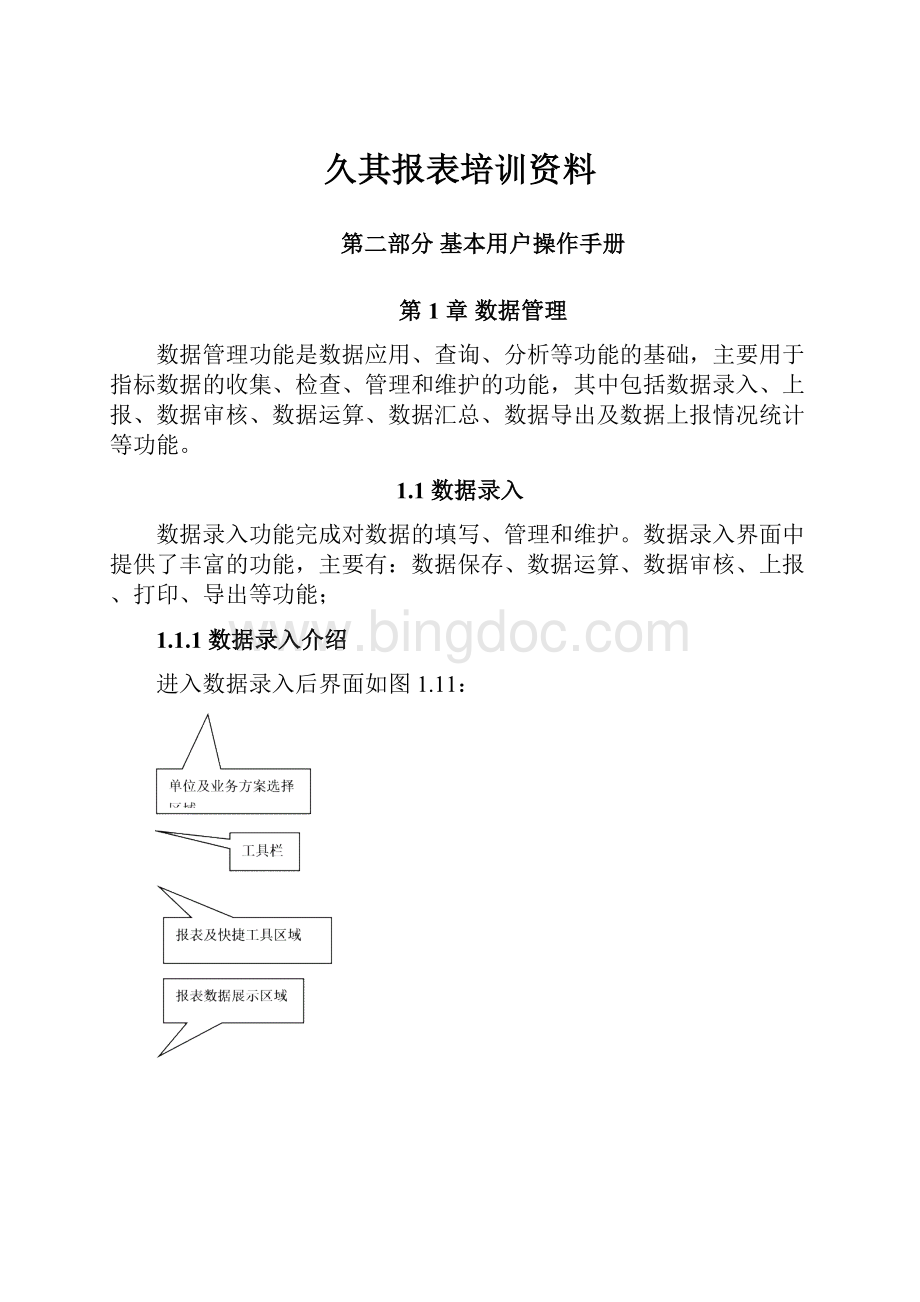 久其报表培训资料Word格式文档下载.docx_第1页