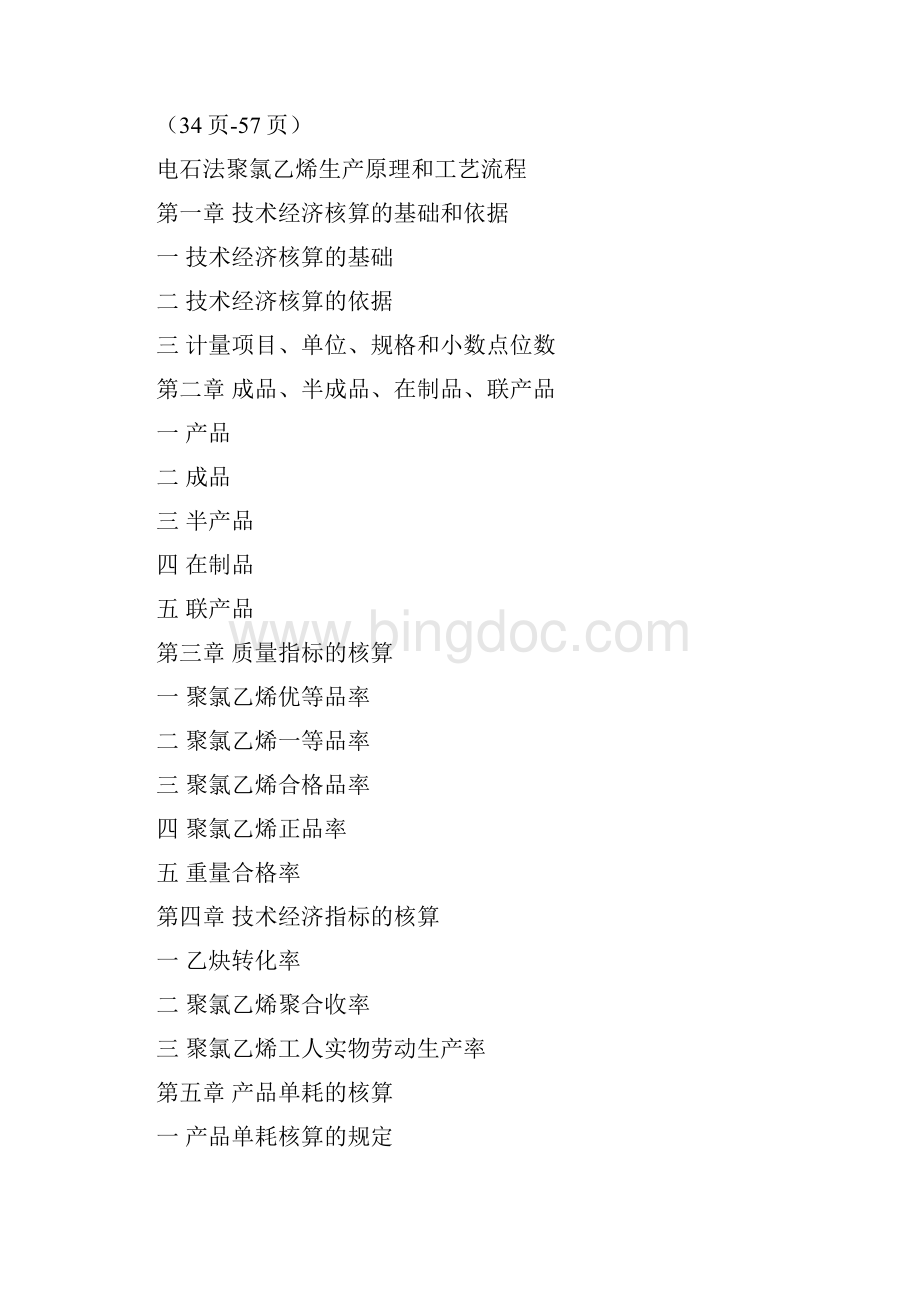 主要氯碱产品技术经济核算规程Word格式.docx_第3页