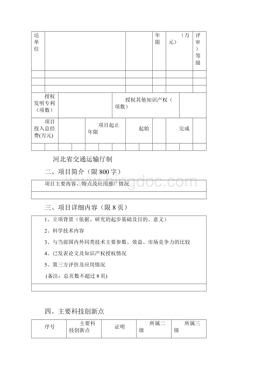 河北交通运输厅优秀科学技术成果奖励推荐书.docx_第2页