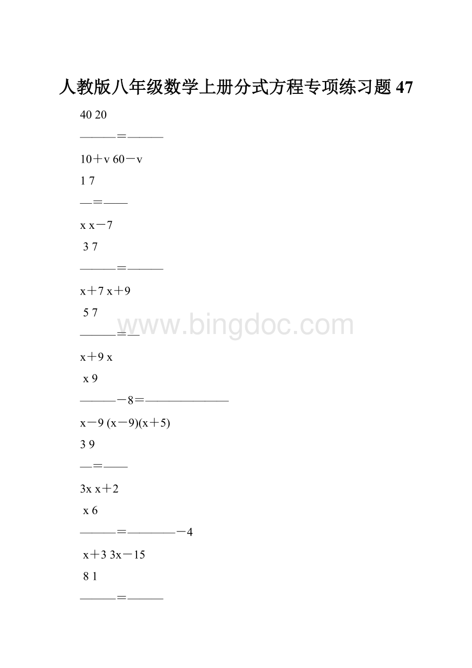 人教版八年级数学上册分式方程专项练习题47.docx