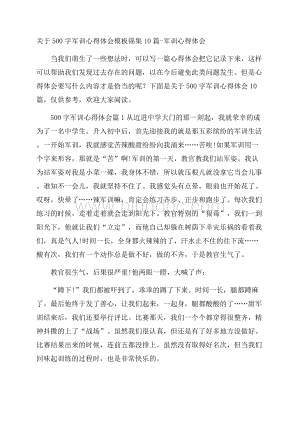 关于500字军训心得体会模板锦集10篇军训心得体会文档格式.docx