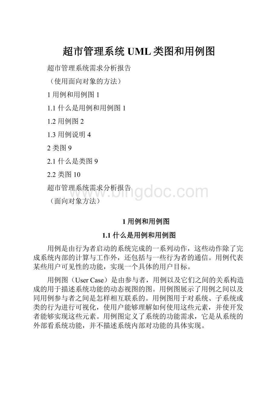 超市管理系统UML类图和用例图.docx_第1页