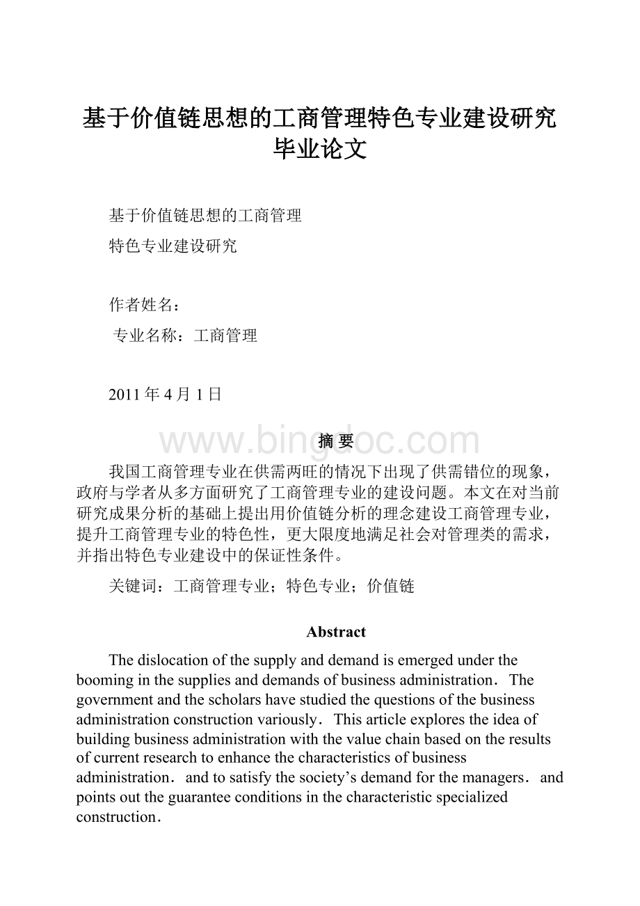 基于价值链思想的工商管理特色专业建设研究毕业论文Word文档格式.docx_第1页