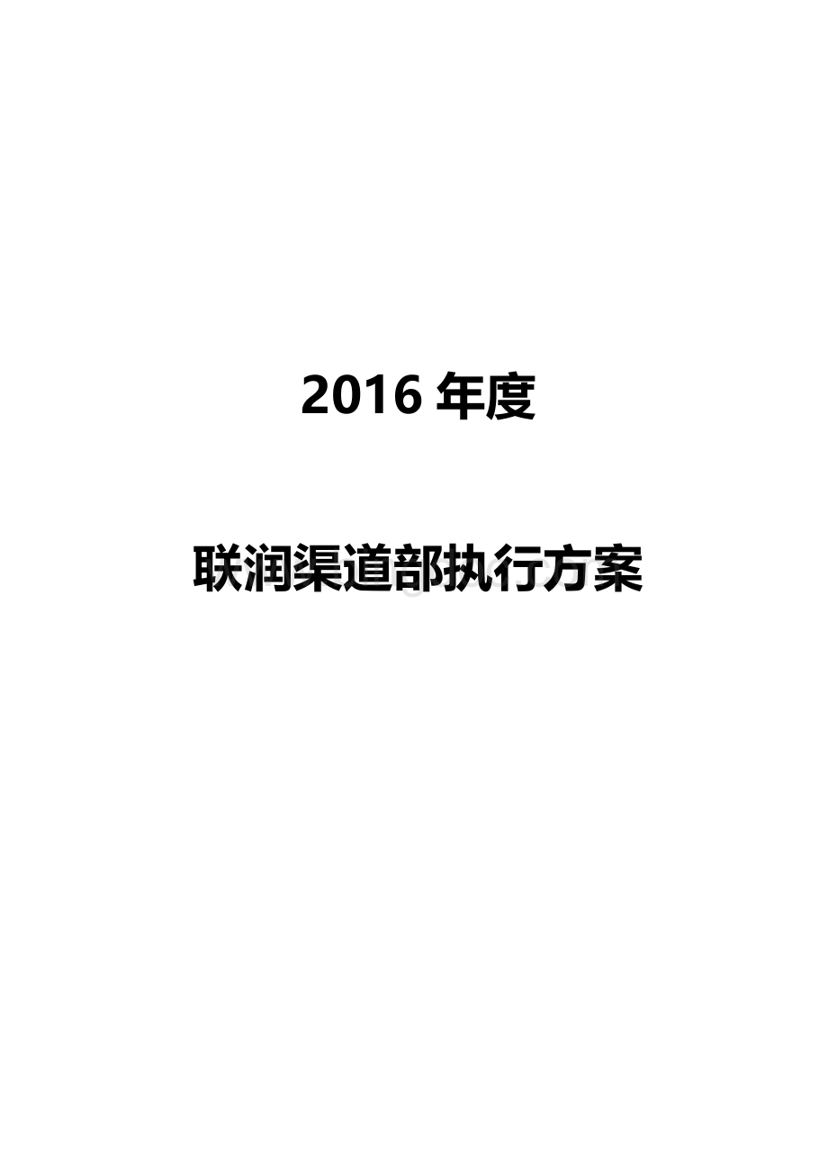 渠道执行方案Word文件下载.doc_第1页