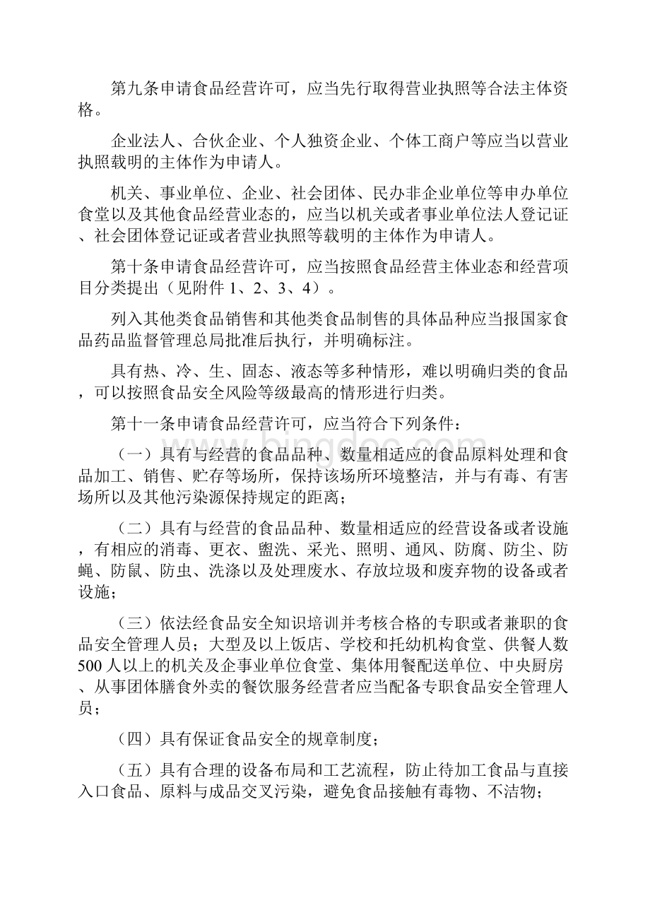上海市食品经营许可管理实施办法试行Word格式.docx_第2页
