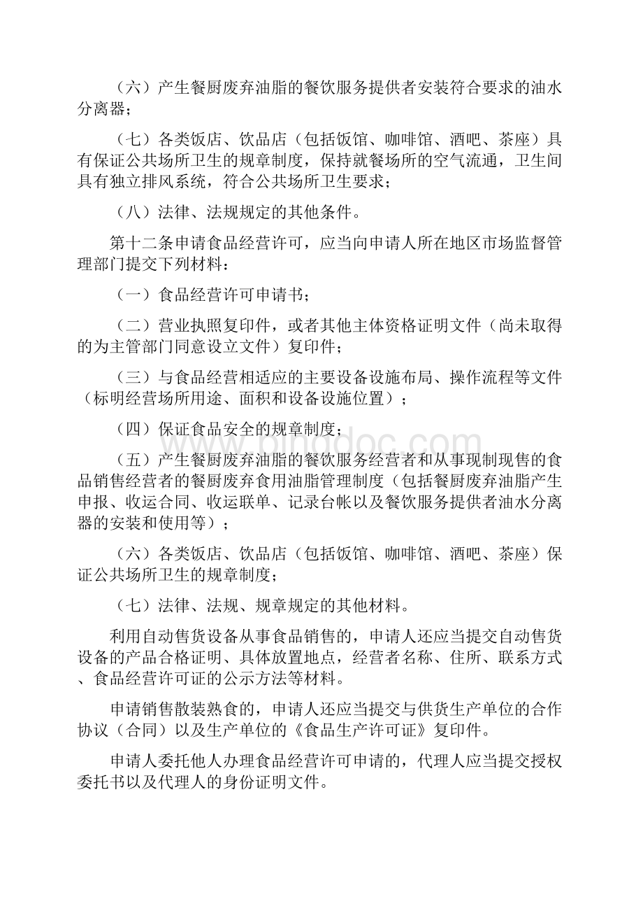 上海市食品经营许可管理实施办法试行Word格式.docx_第3页