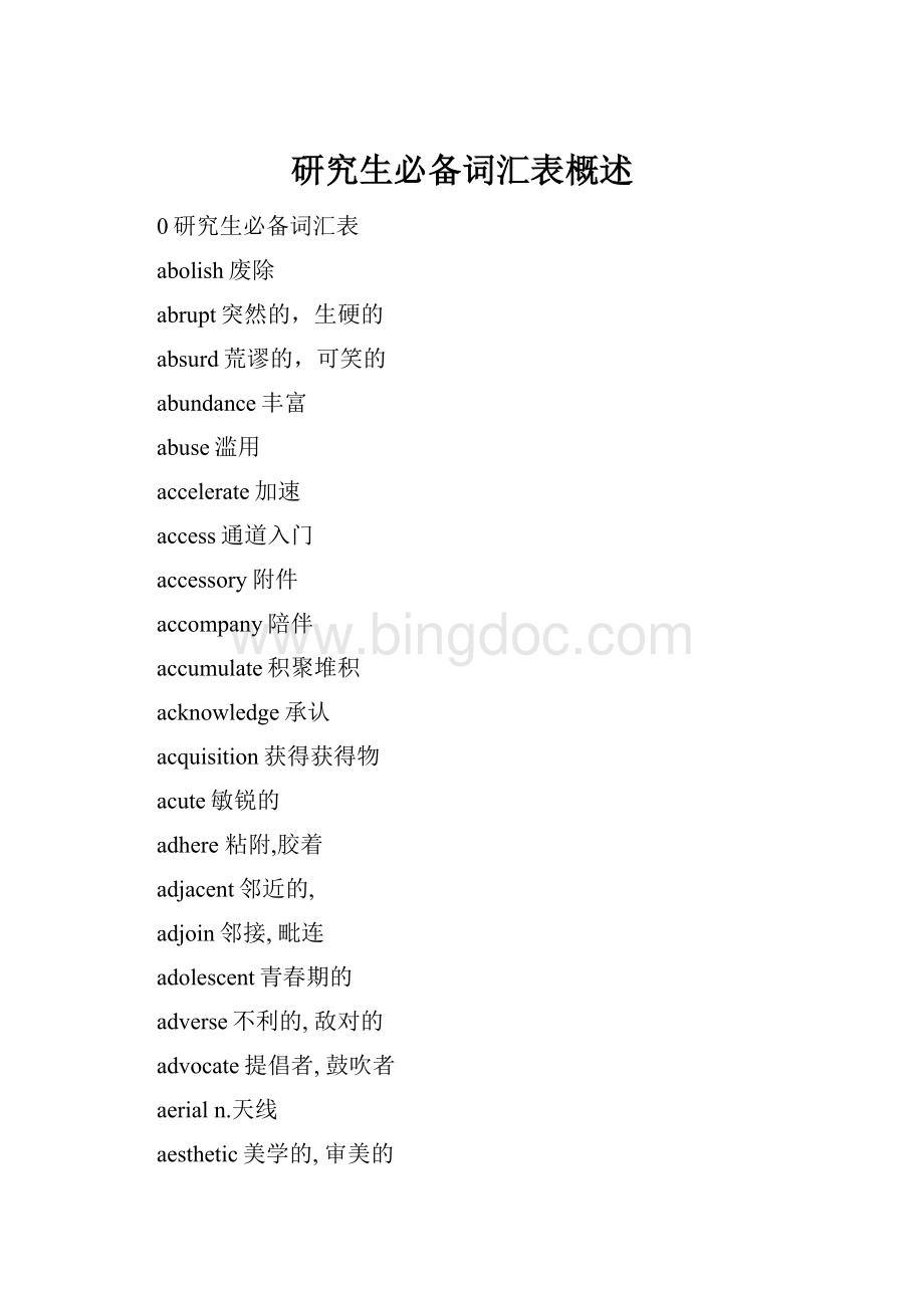 研究生必备词汇表概述Word文档下载推荐.docx_第1页
