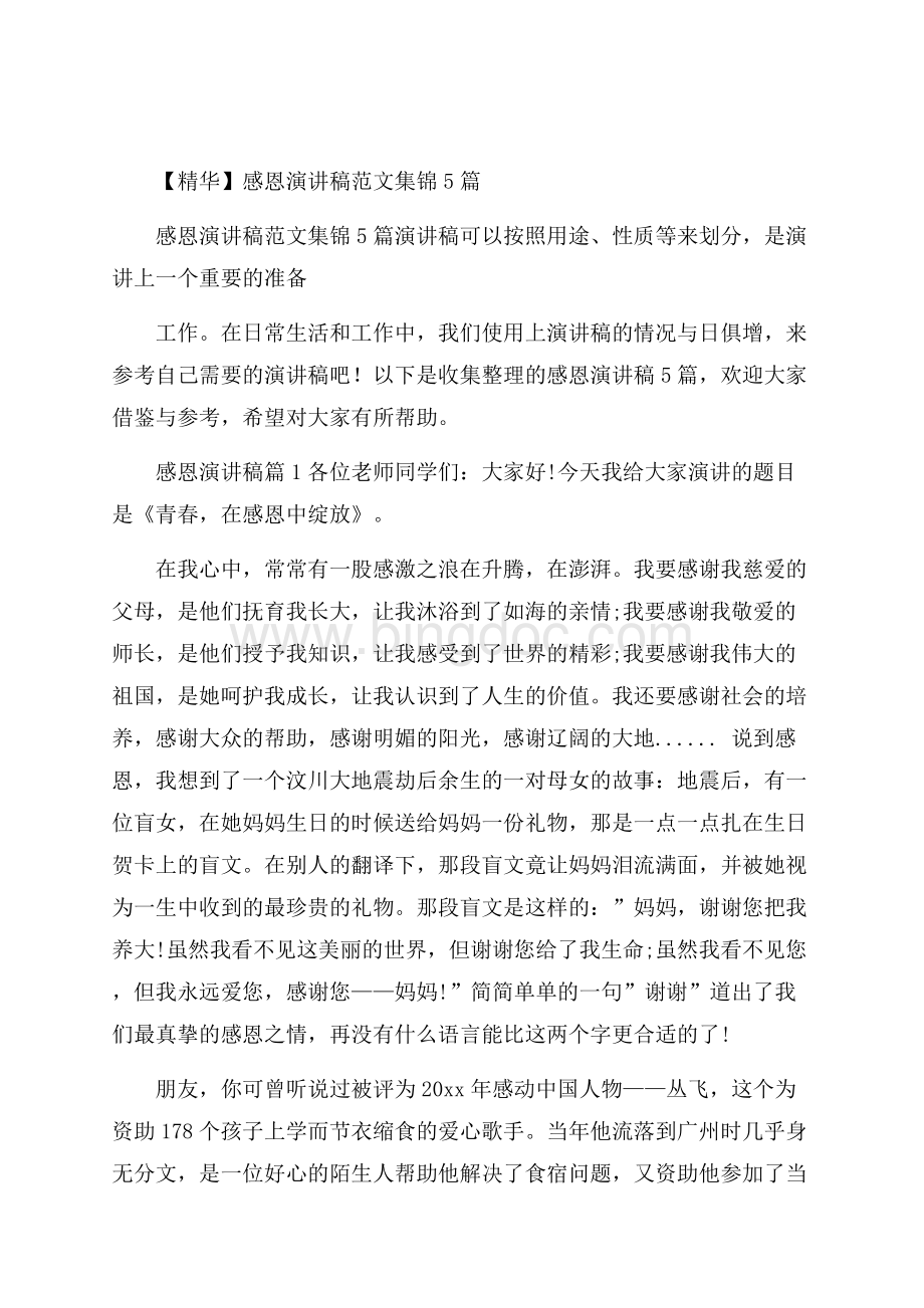 精华感恩演讲稿范文集锦5篇Word文件下载.docx_第1页