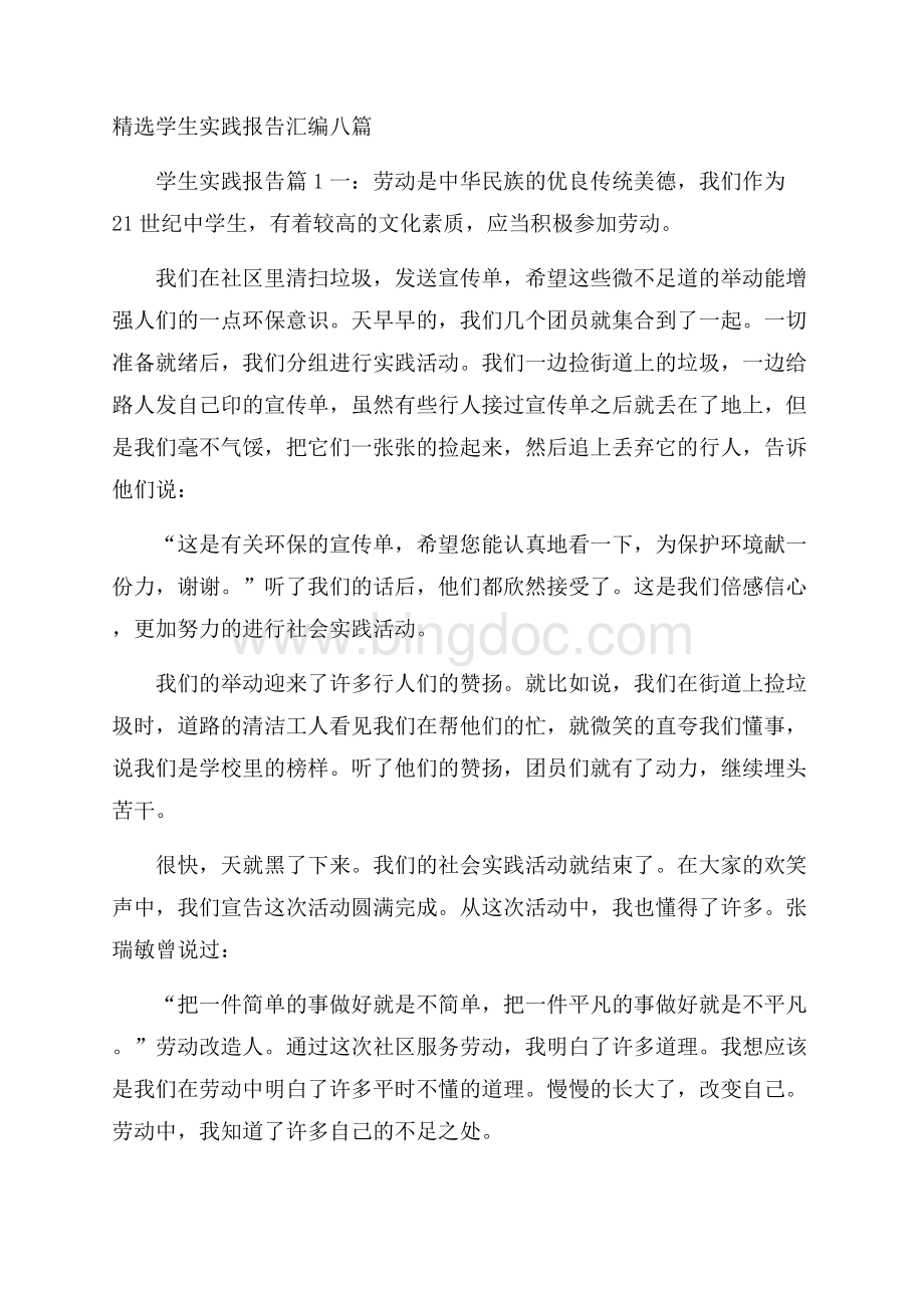 精选学生实践报告汇编八篇Word格式.docx_第1页