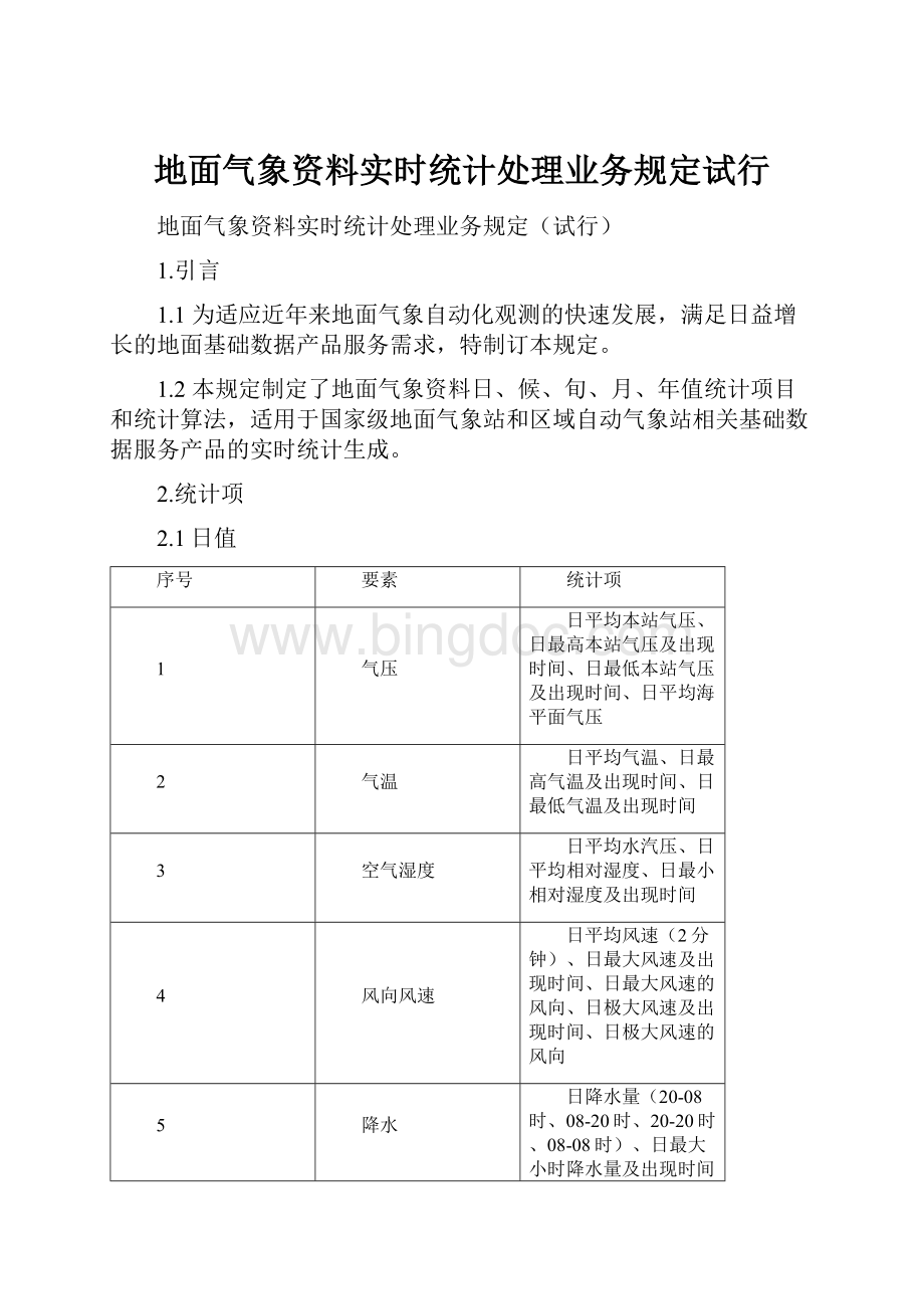 地面气象资料实时统计处理业务规定试行.docx_第1页