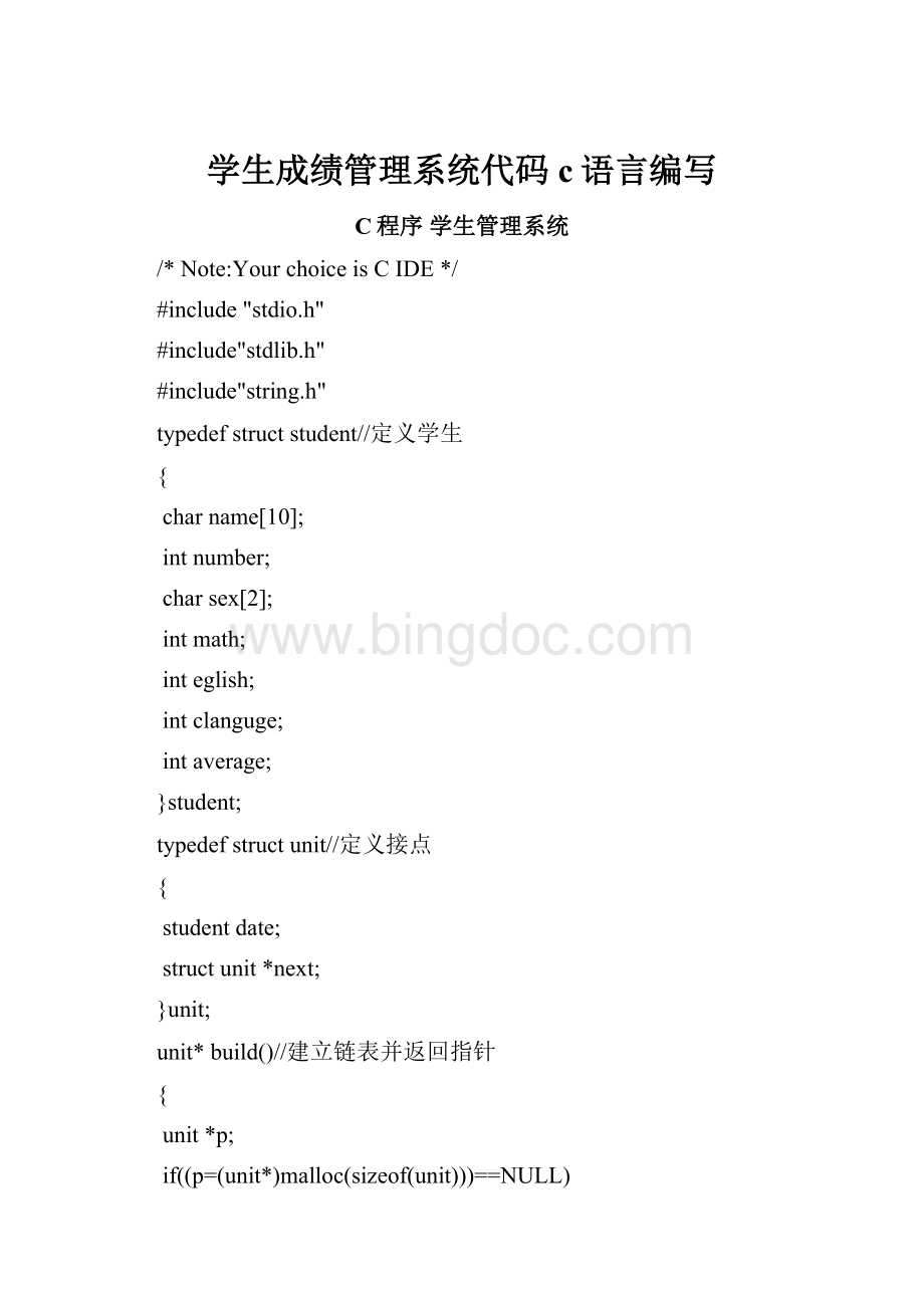 学生成绩管理系统代码c语言编写.docx_第1页