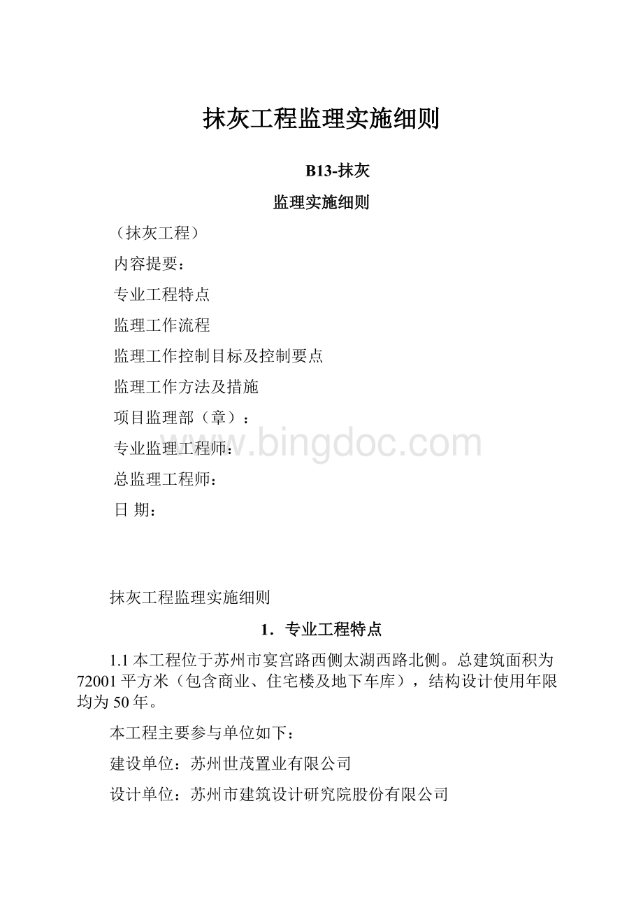 抹灰工程监理实施细则Word格式文档下载.docx