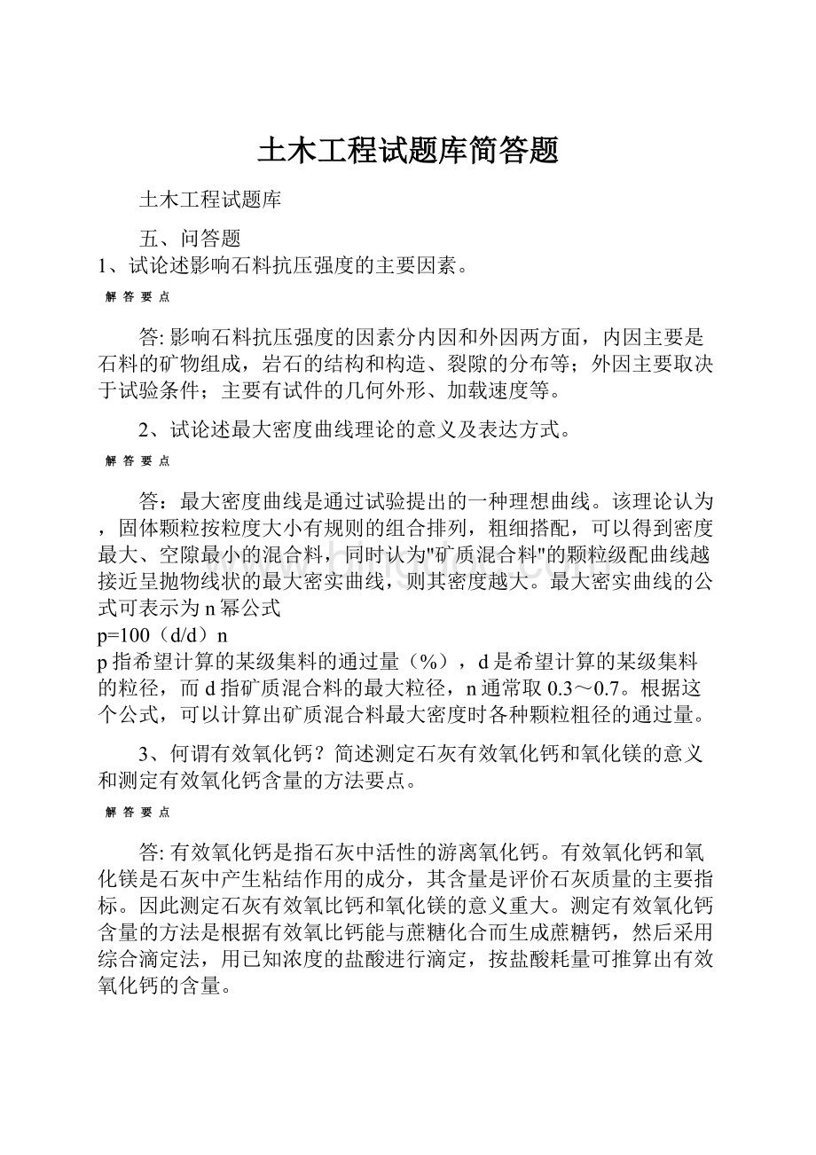 土木工程试题库简答题Word文档格式.docx_第1页