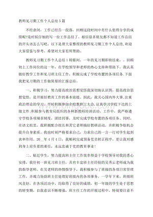 教师见习期工作个人总结5篇.docx