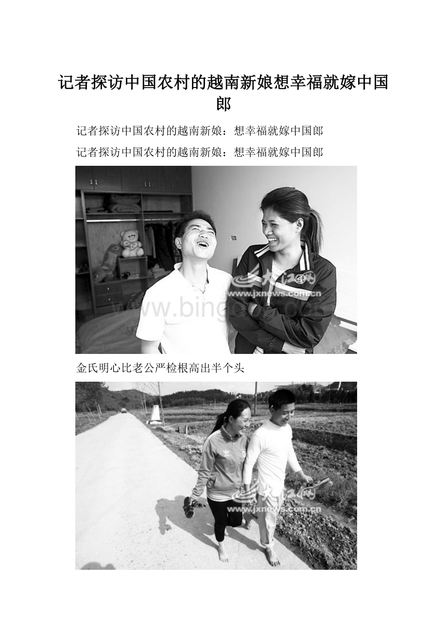 记者探访中国农村的越南新娘想幸福就嫁中国郎Word文件下载.docx_第1页