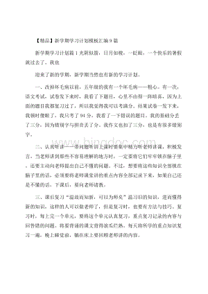 精品新学期学习计划模板汇编9篇.docx