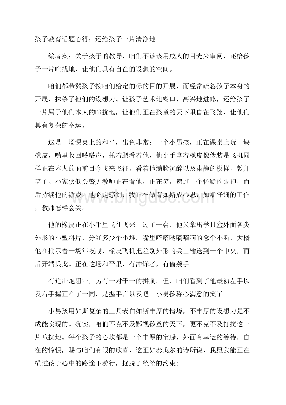 孩子教育话题心得：还给孩子一片清净地Word文件下载.docx_第1页