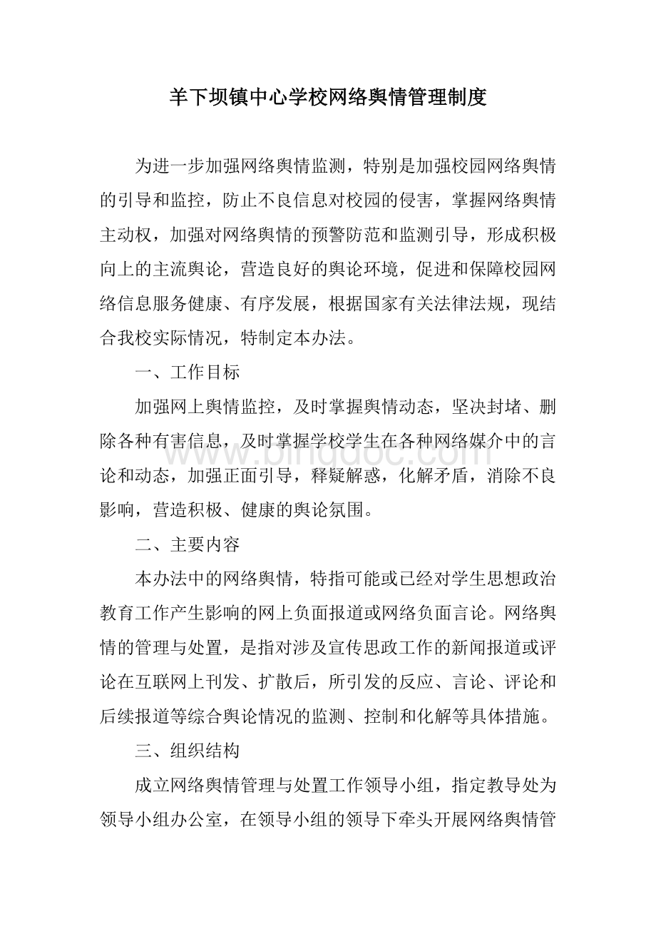 校园舆情管理制度Word下载.doc