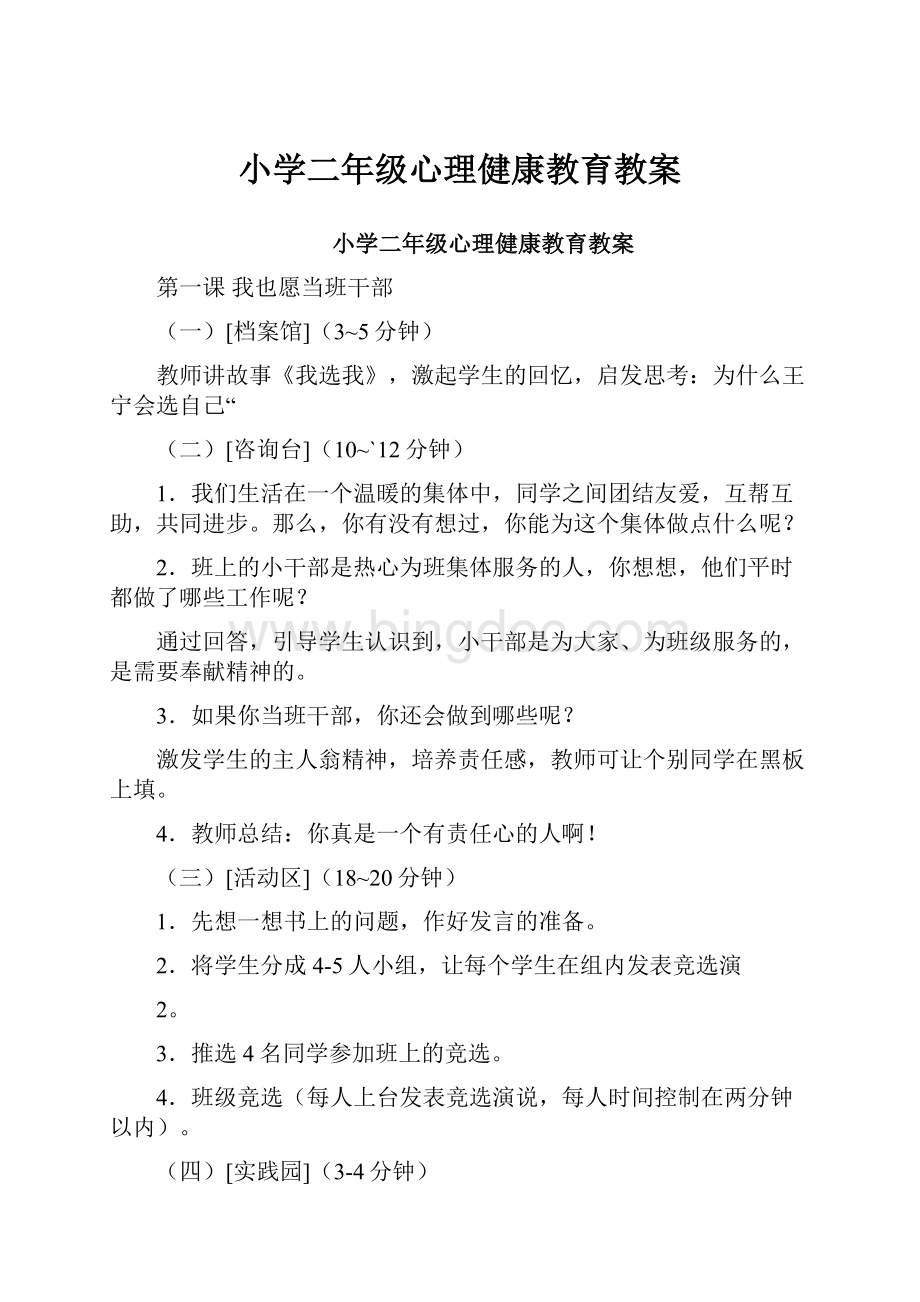 小学二年级心理健康教育教案Word文件下载.docx_第1页