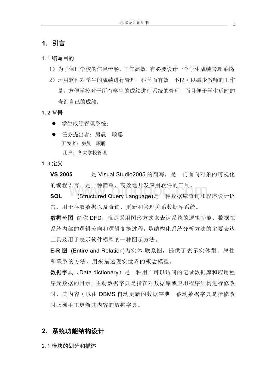 学生成绩管理系统总体设计说明书Word下载.doc_第2页